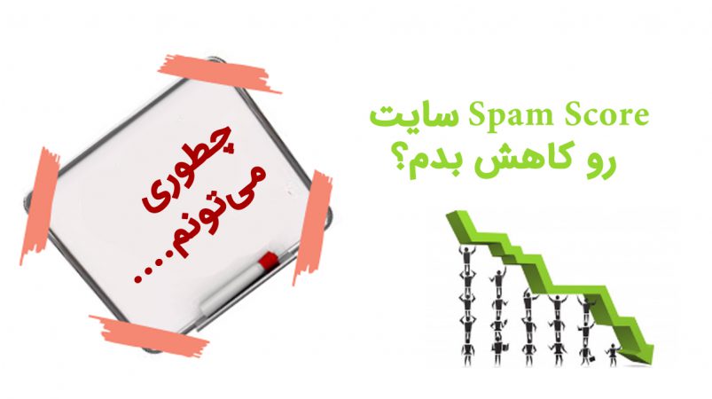 بهبود اسپم اسکور