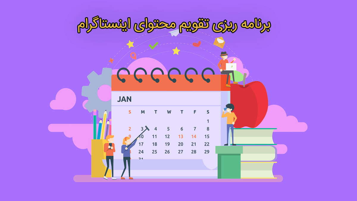 برنامه ریزی تقویم