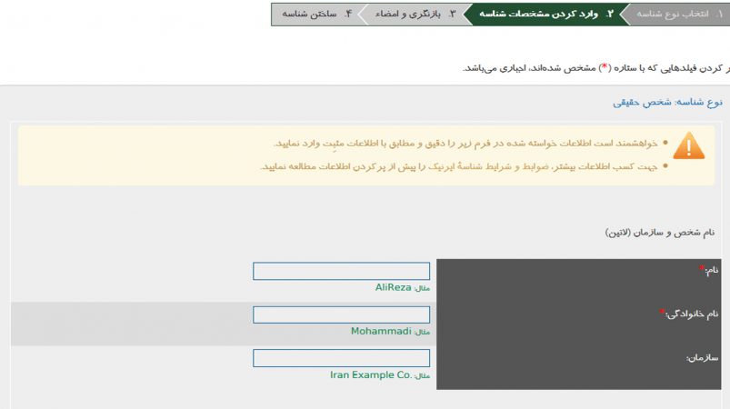 مرحله دوم ساخت شناسه ایرنیک