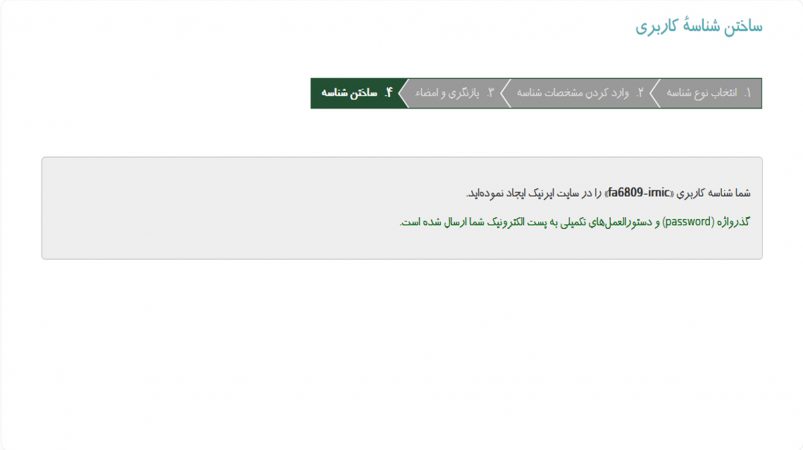 آموزش ساخت شناسه کاربری ایرنیک