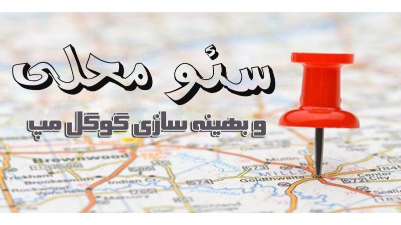 بازاریابی گوگل مپ