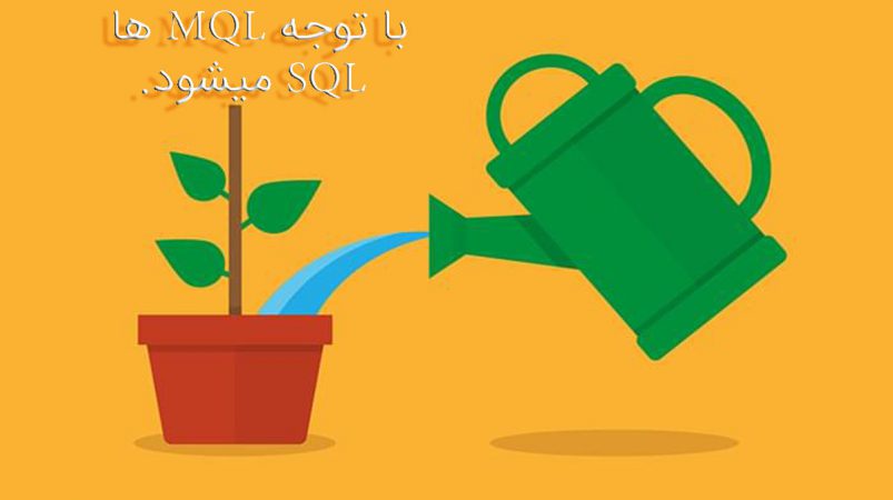 مقایسه SQL و MQL