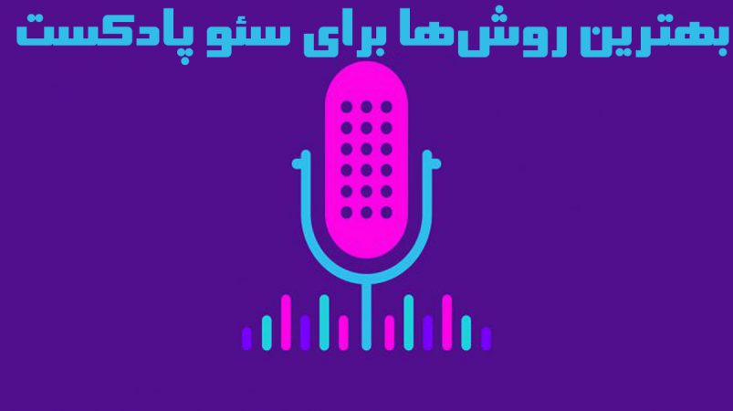 سئو پادکست