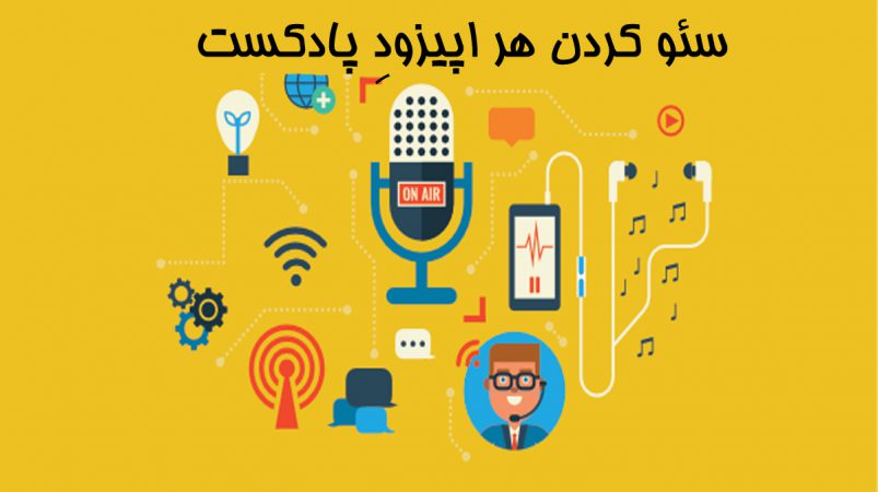 اپیزود پادکست