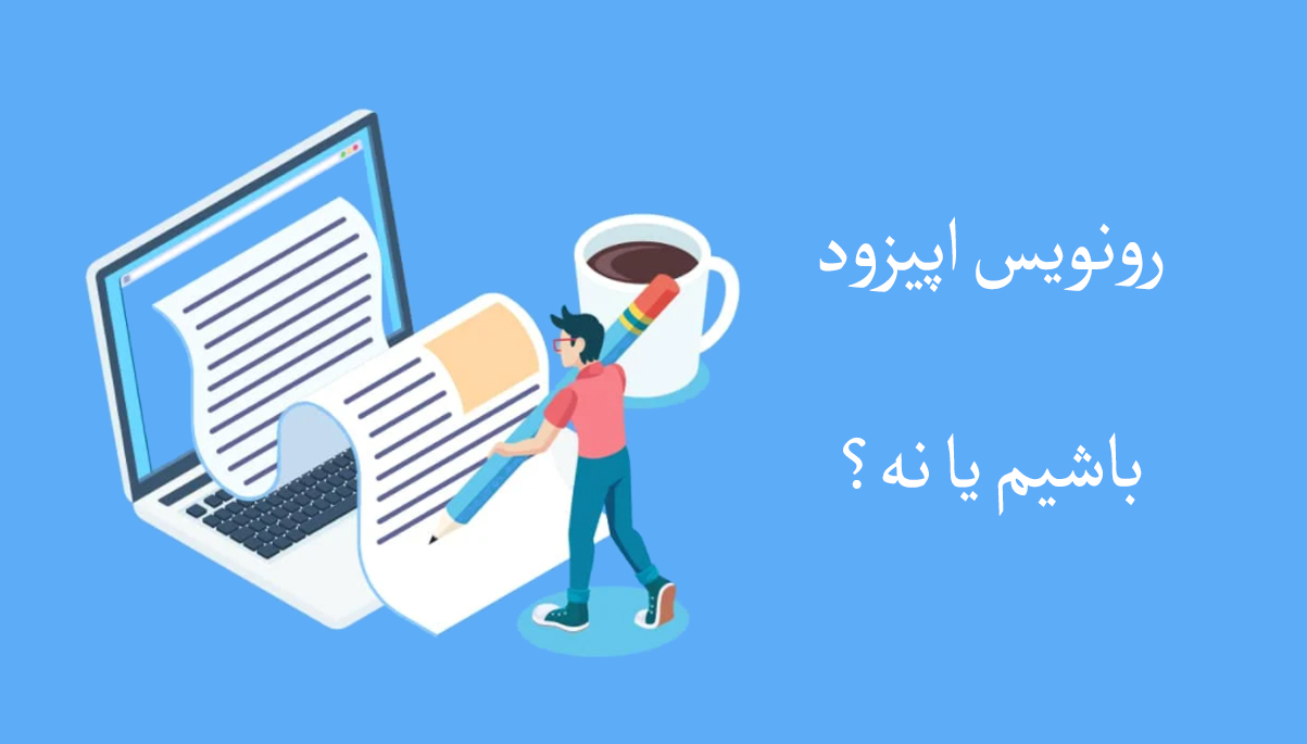 بهبودسازی سئو پادکست