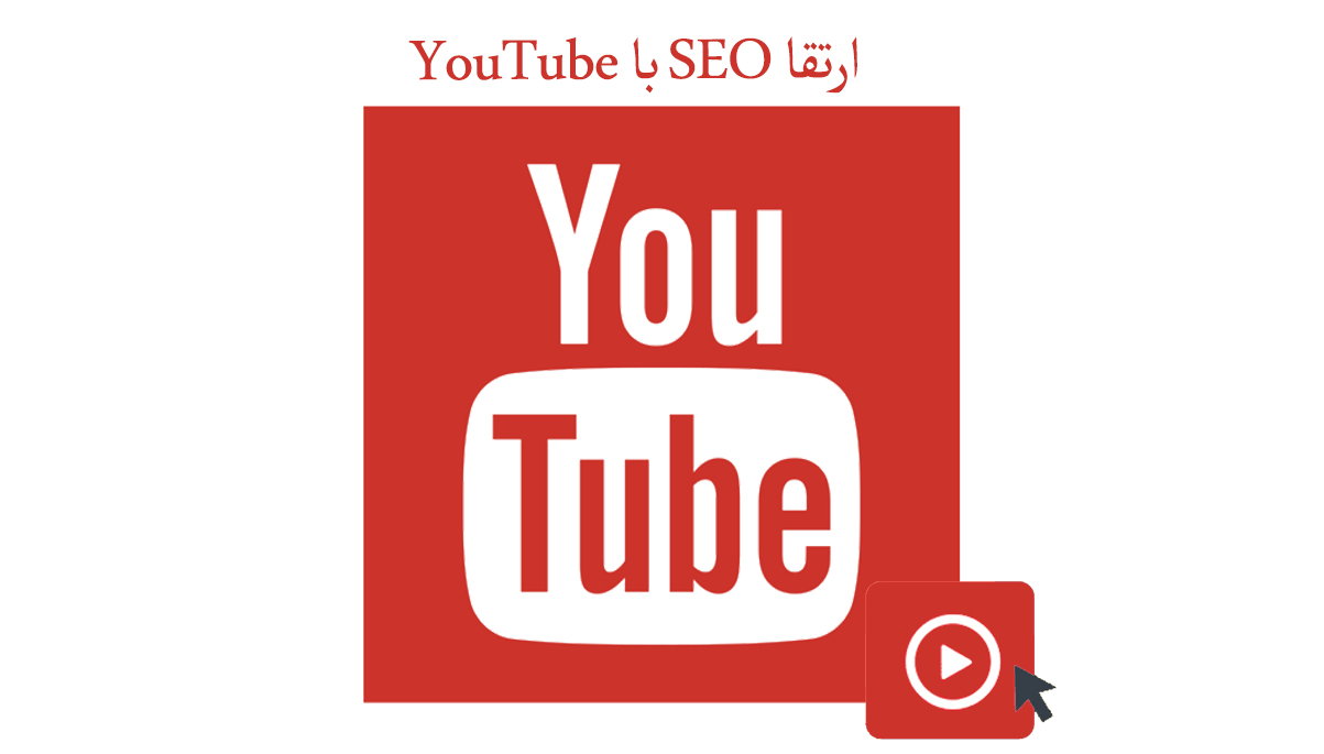 ارتقا SEO با YouTube