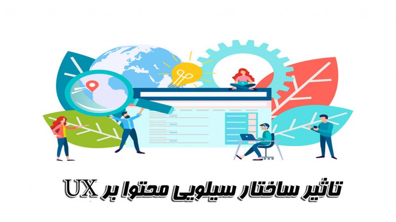 ساختار سیلویی و تجربه کاربری