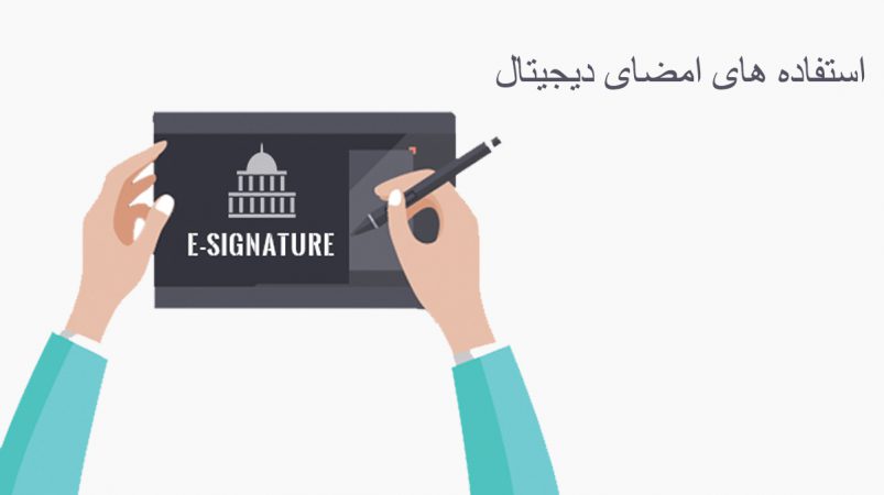 کاربردهای امضای دیجیتال