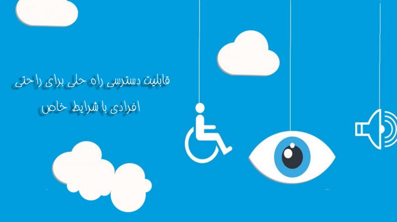 دسترسی پذیری