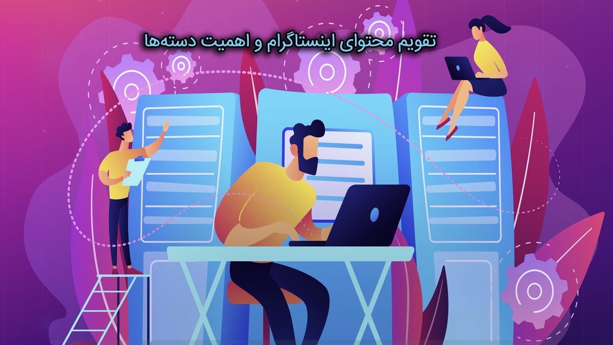 اهمیت دسته ها در تقویم محتوا