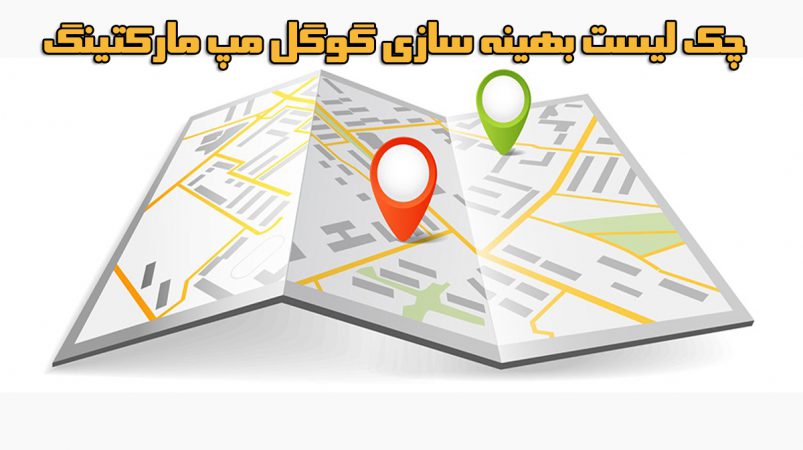 بازاریابی گوگل مپ