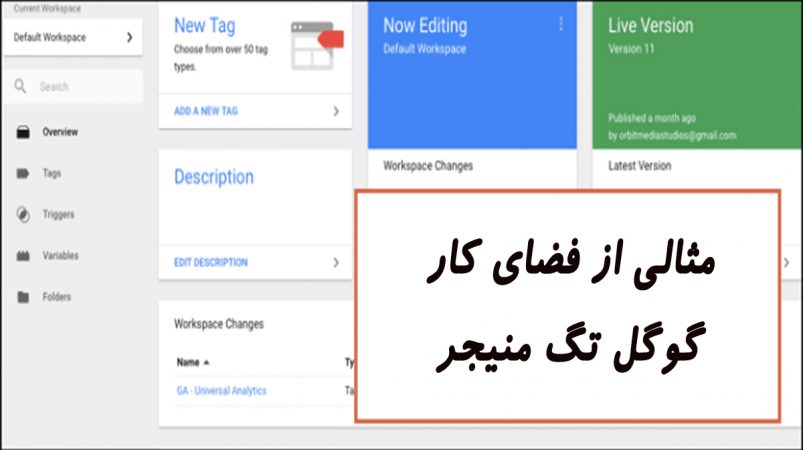 فضای Google tag manager