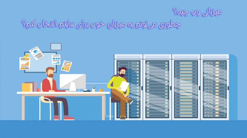 هاستینگ مناسب