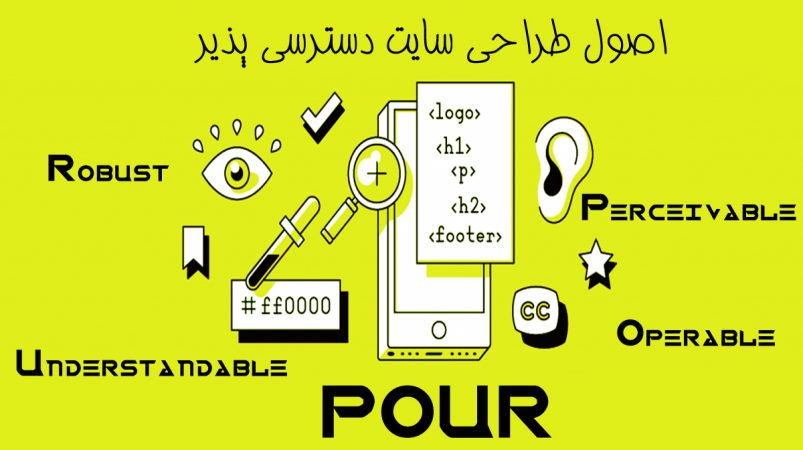 اصول طراحی سایت دسترسی پذیر