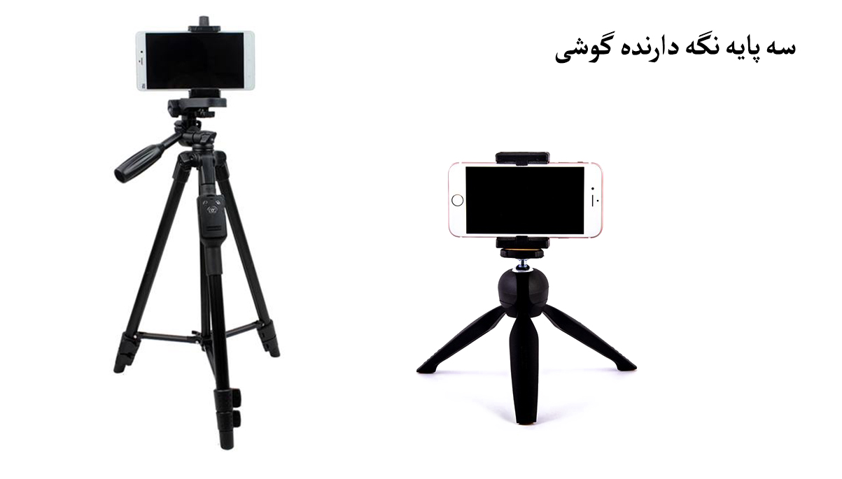 سه پایه نگه دارنده گوشی