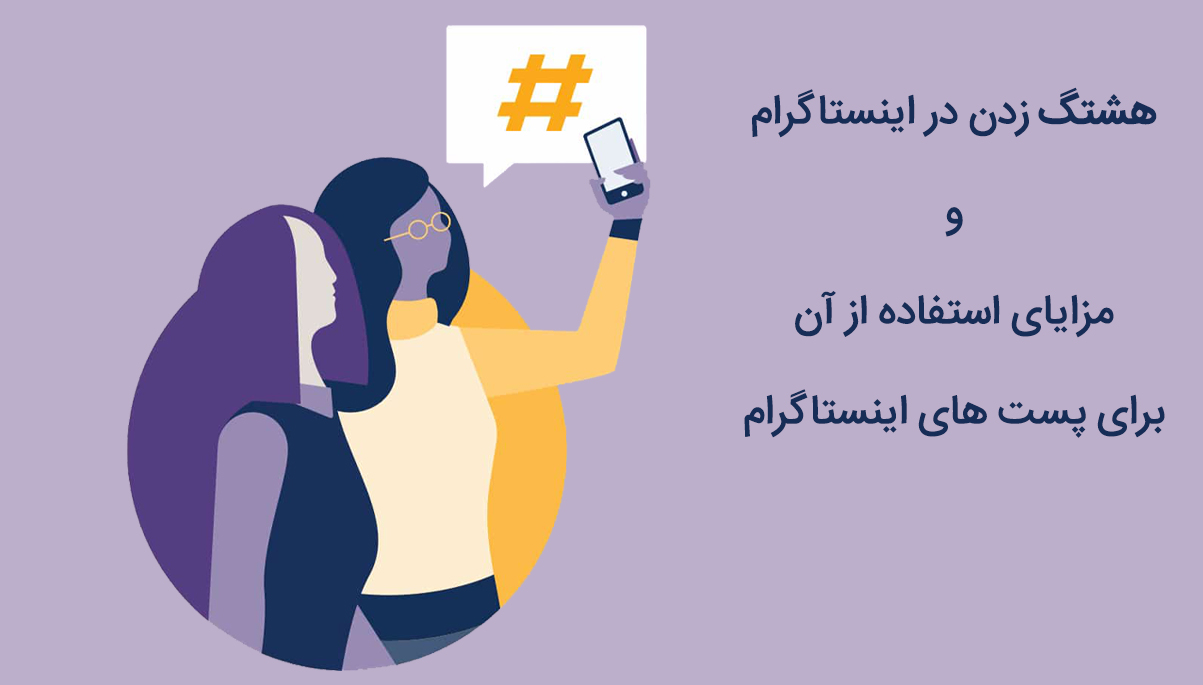 هشتگ اینستاگرام